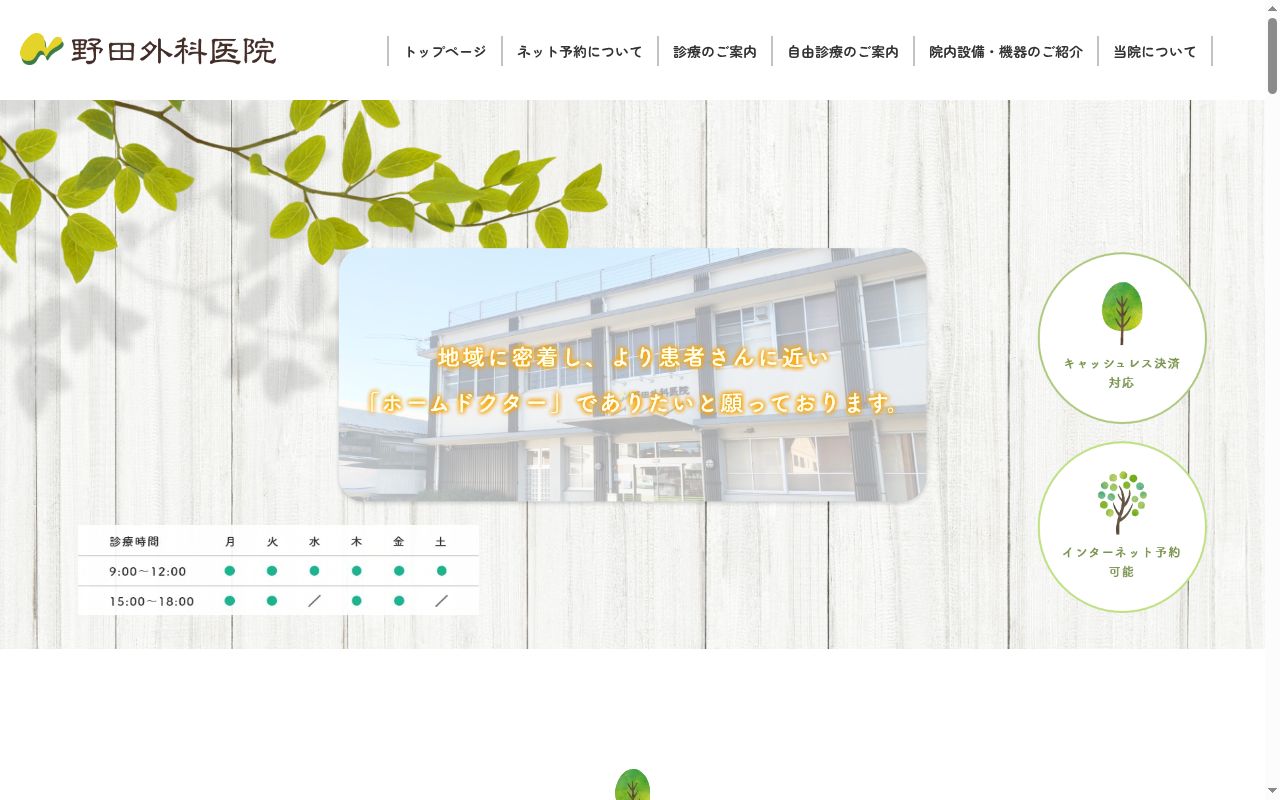 野田外科医院の公式サイトのスクリーンショット