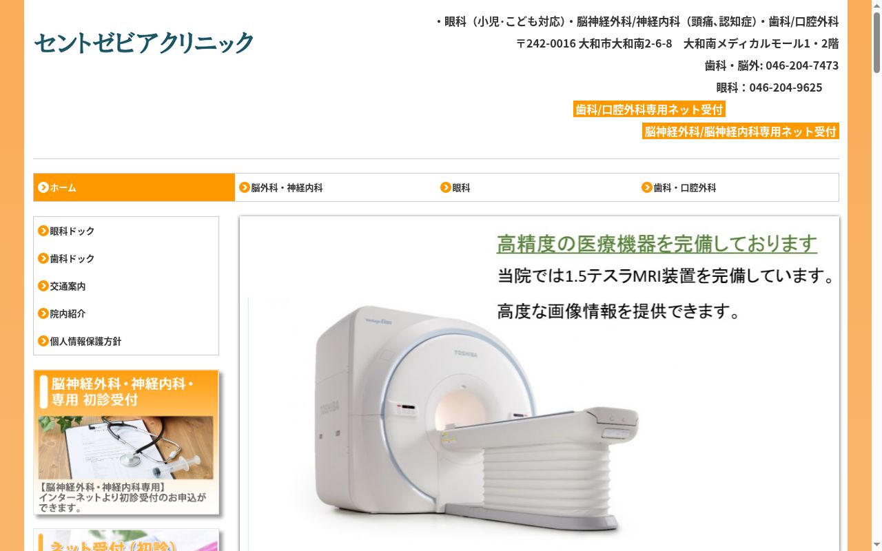 セントゼビアクリニックの公式サイトのスクリーンショット