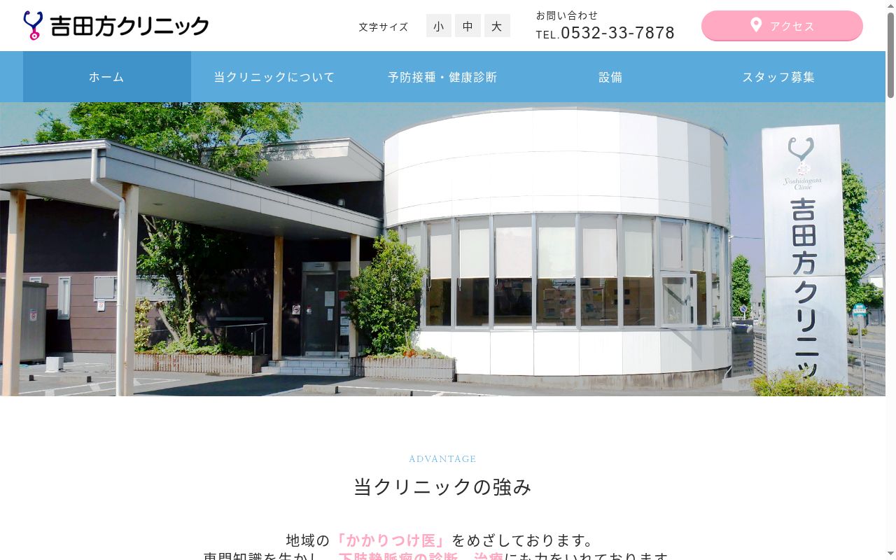 吉田方クリニックの公式サイトのスクリーンショット