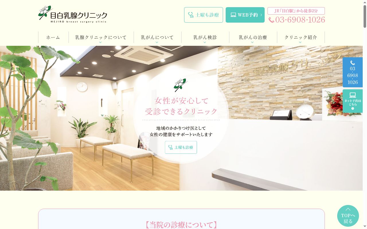 目白乳腺クリニックの公式サイトのスクリーンショット