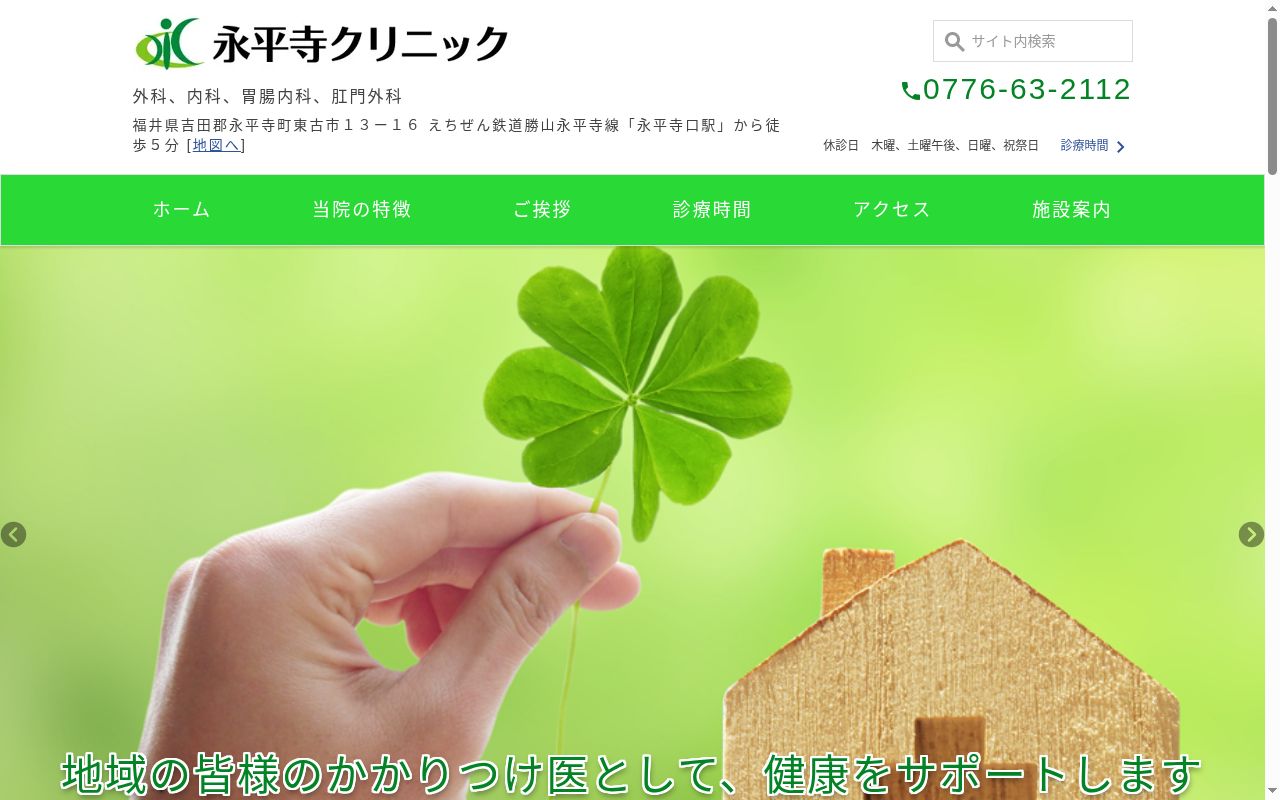 永平寺クリニックの公式サイトのスクリーンショット