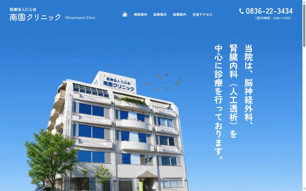 医療法人仁心会 南園クリニックの公式サイトのスクリーンショット