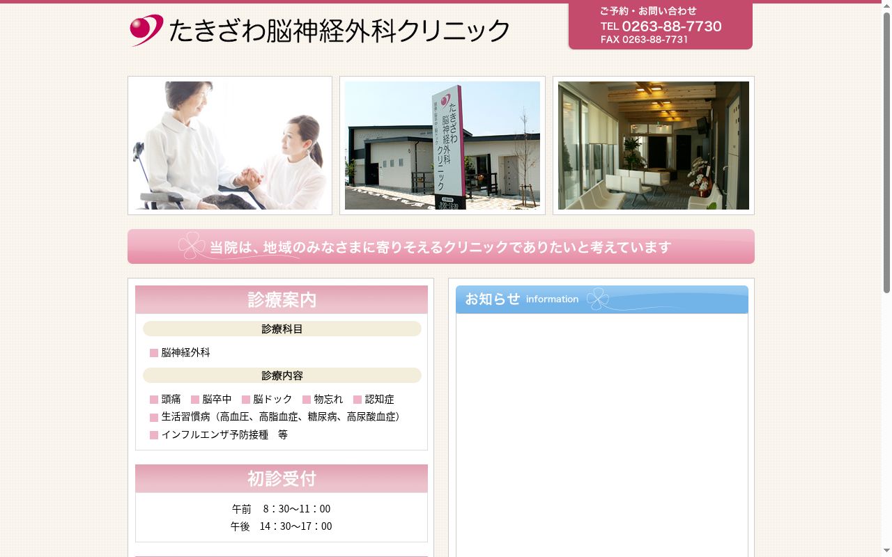 たきざわ脳神経外科クリニックの公式サイトのスクリーンショット