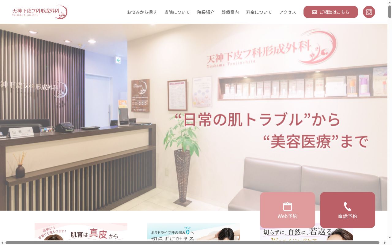 医療法人社団天神会 天神下皮フ科形成外科の公式サイトのスクリーンショット