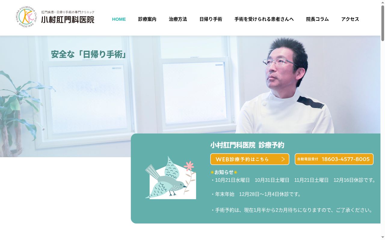 小村肛門科医院の公式サイトのスクリーンショット
