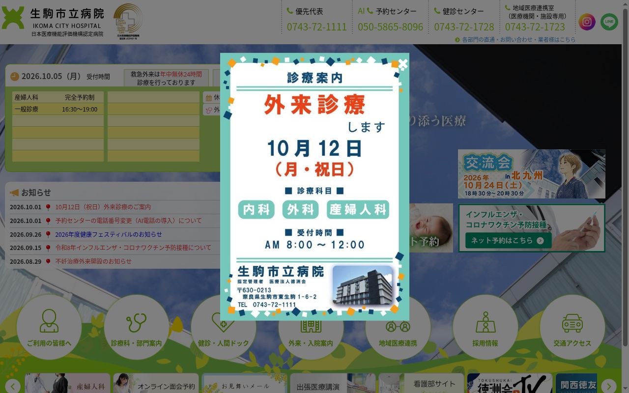 生駒市立病院の公式サイトのスクリーンショット