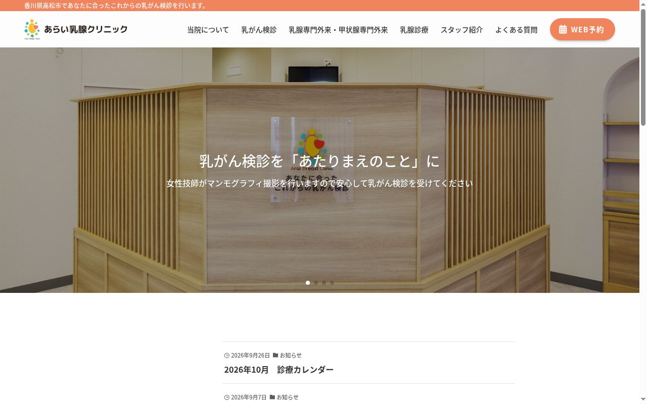 あらい乳腺クリニックの公式サイトのスクリーンショット