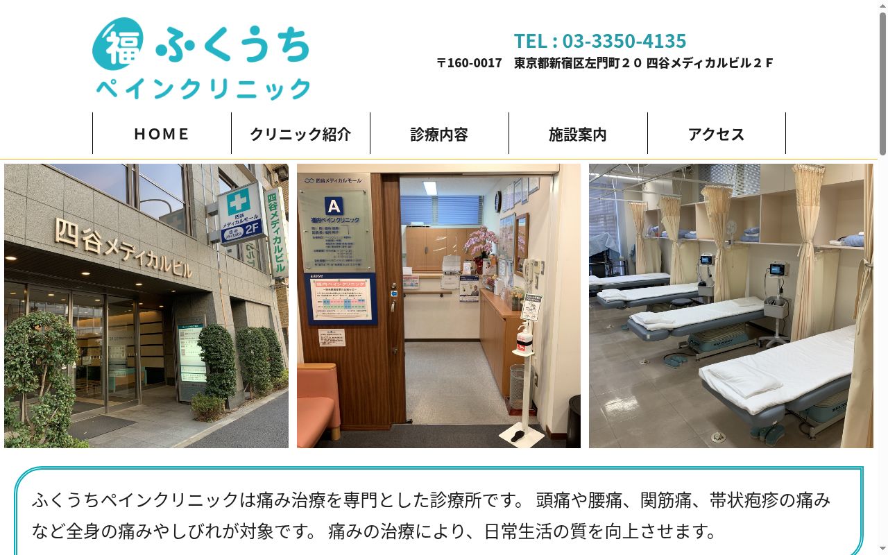福内ペインクリニックの公式サイトのスクリーンショット