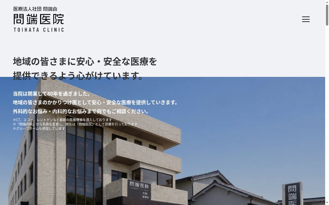 問端医院の公式サイトのスクリーンショット