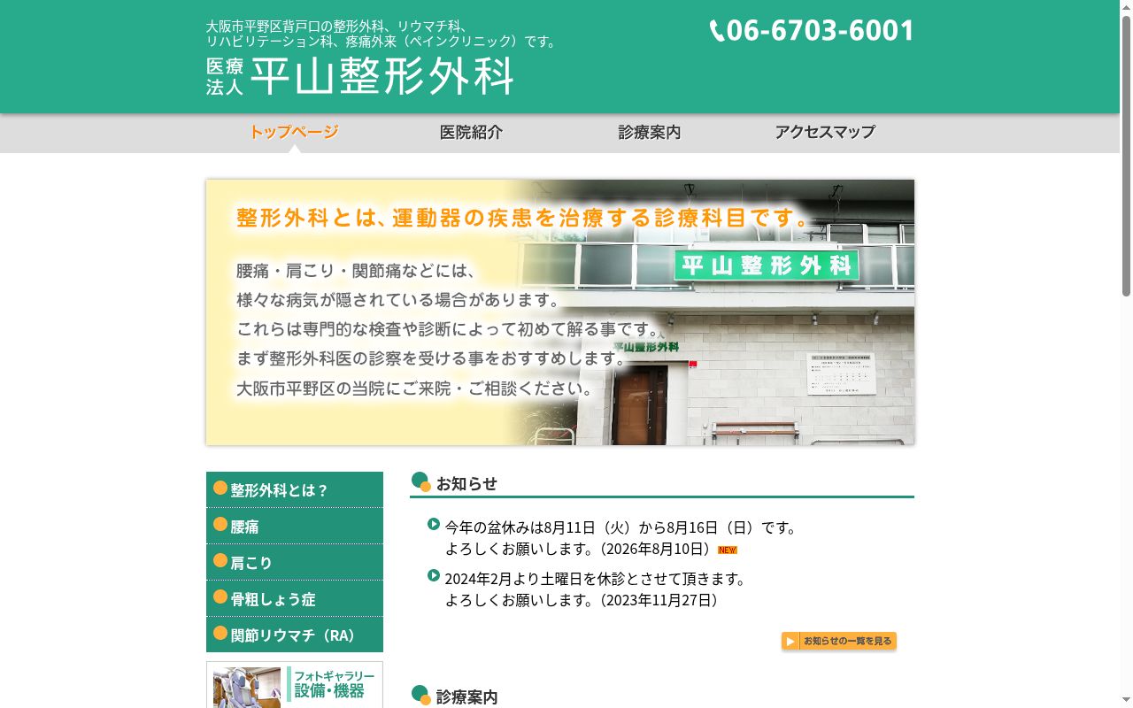 医療法人　平山整形外科の公式サイトのスクリーンショット