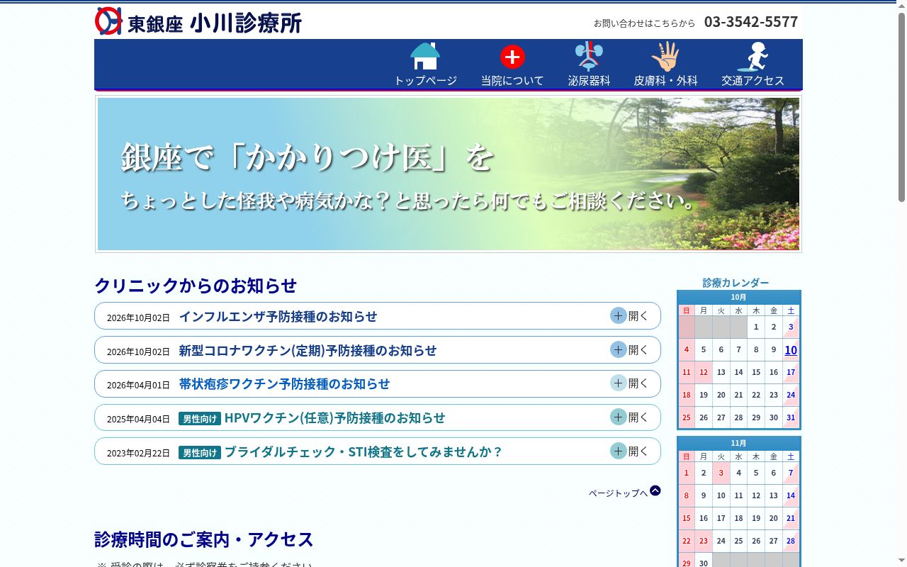 東銀座小川診療所の公式サイトのスクリーンショット