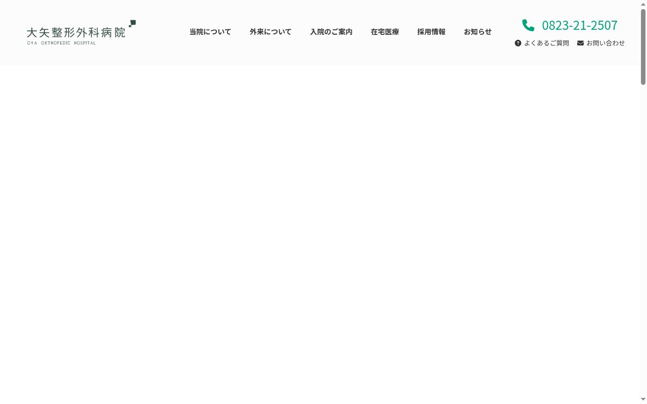 大矢整形外科病院の公式サイトのスクリーンショット