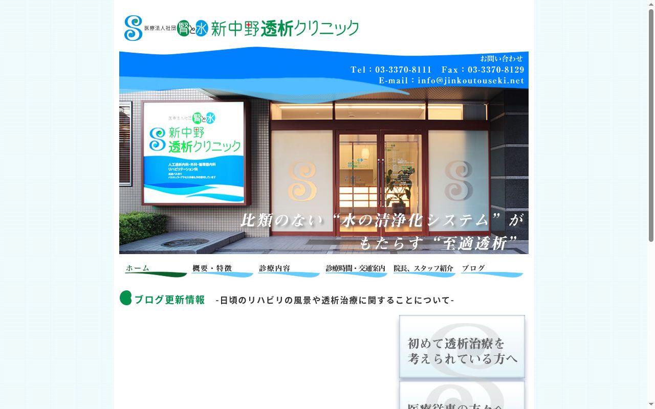医療法人社団腎と水　新中野透析クリニックの公式サイトのスクリーンショット