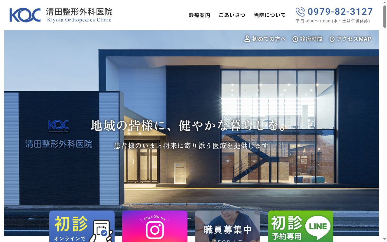 医療法人　清田整形外科医院の公式サイトのスクリーンショット