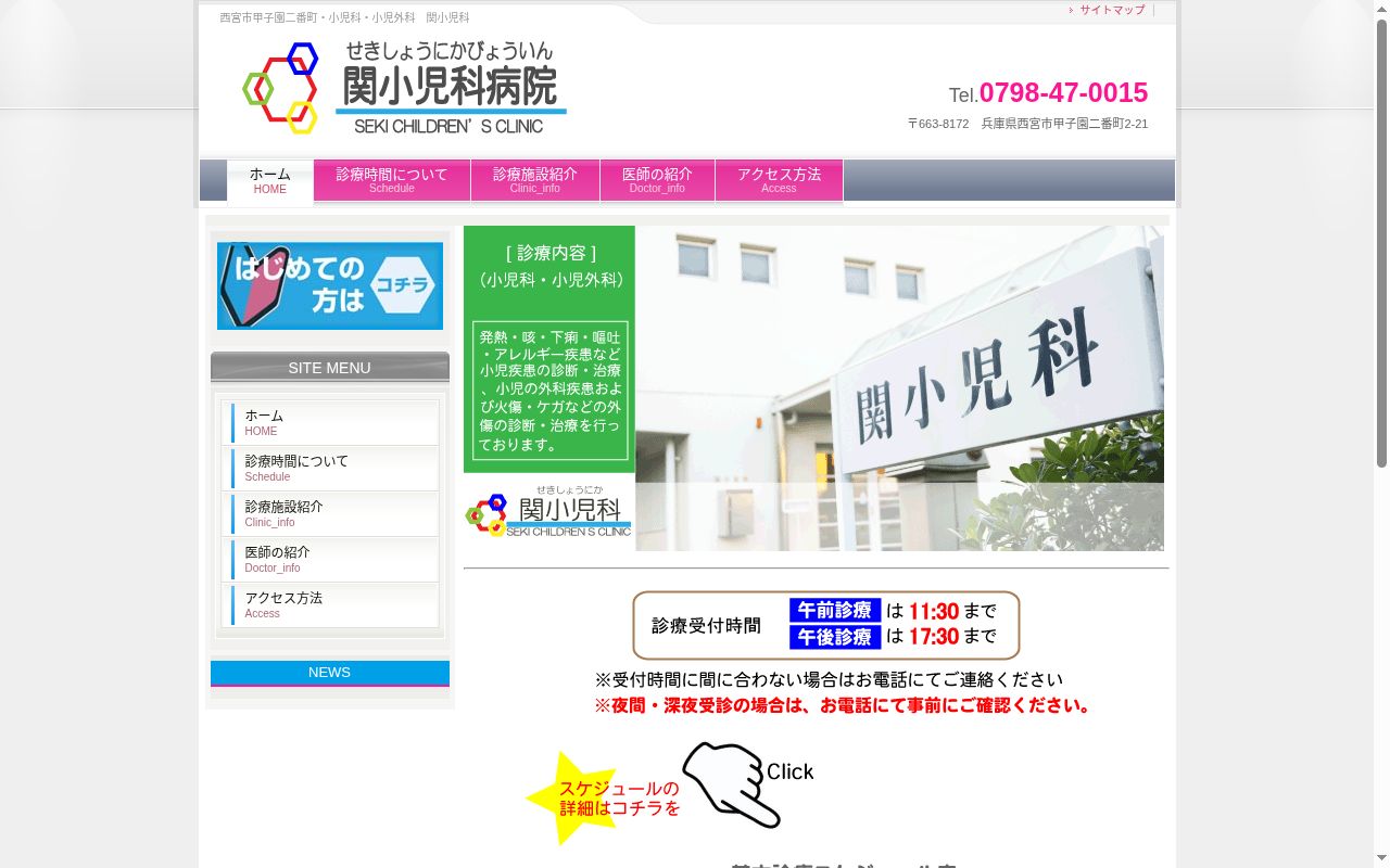 関小児科の公式サイトのスクリーンショット