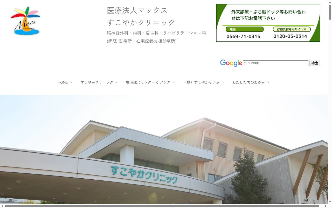すこやかクリニックの公式サイトのスクリーンショット