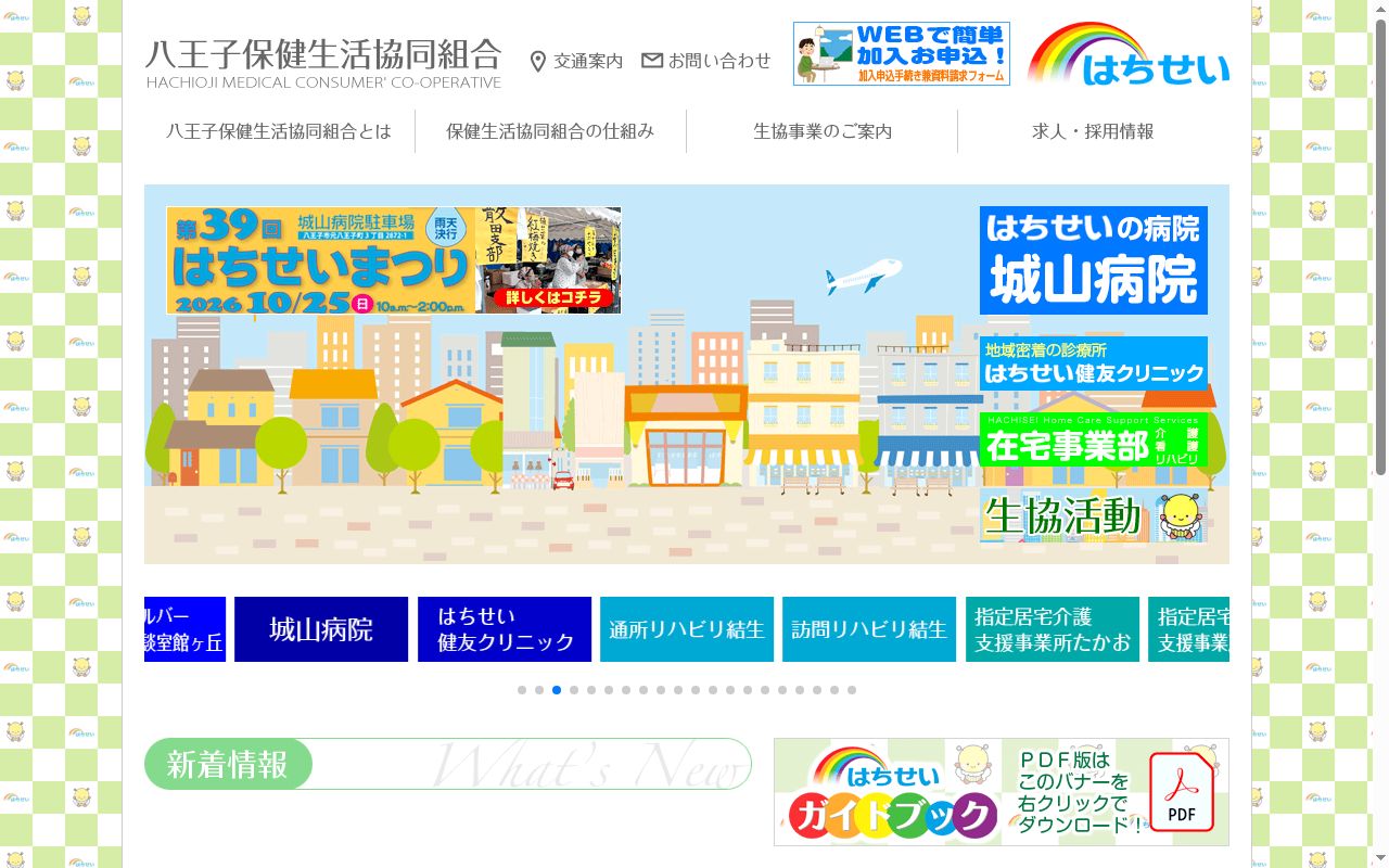 八王子保健生活協同組合城山病院の公式サイトのスクリーンショット