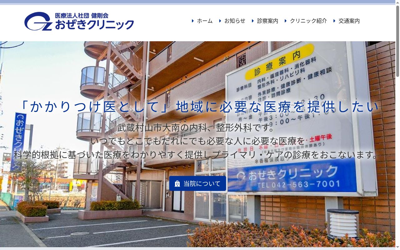 医療法人社団健剛会　おぜきクリニックの公式サイトのスクリーンショット
