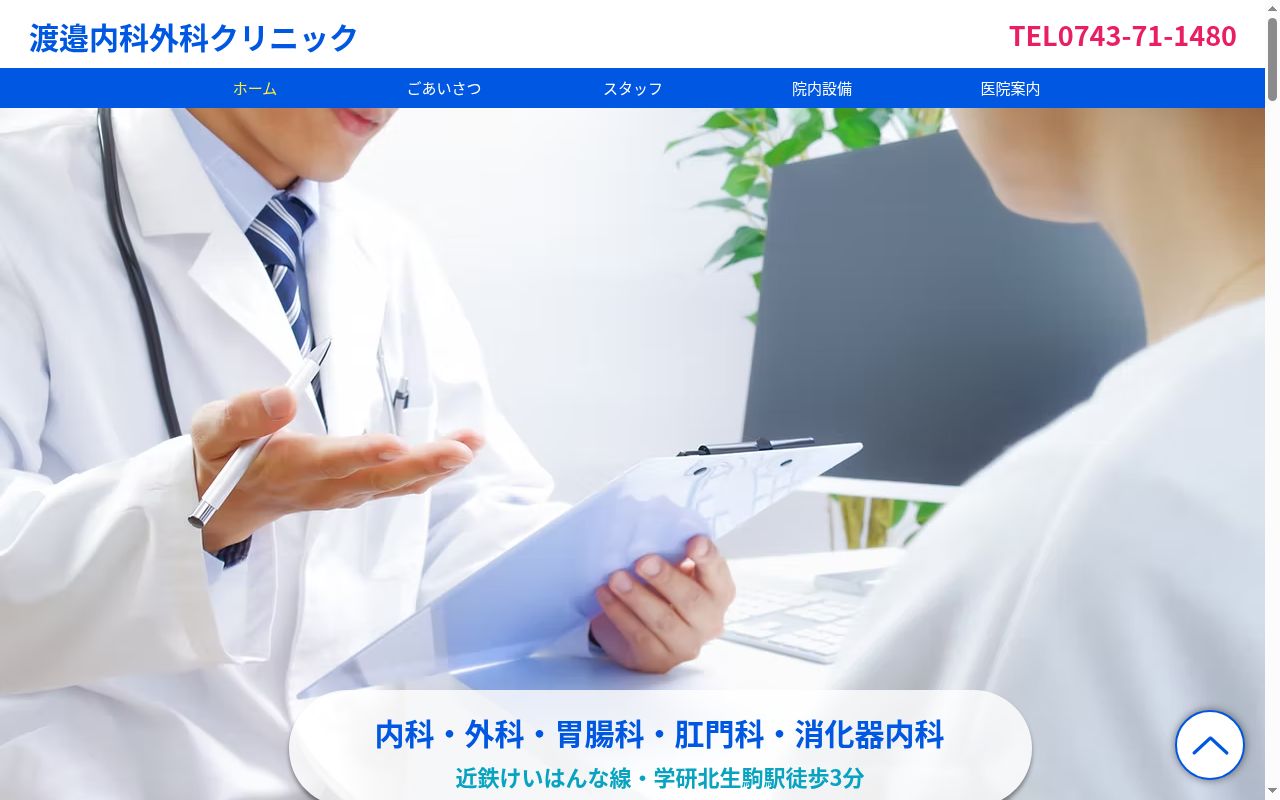 医療法人渡邉内科外科クリニックの公式サイトのスクリーンショット