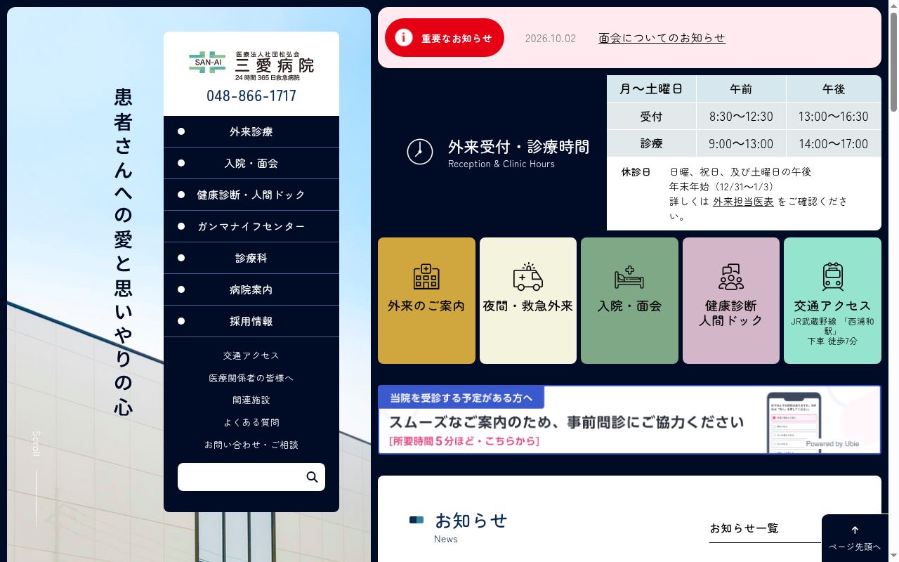 医療法人社団松弘会　三愛病院の公式サイトのスクリーンショット