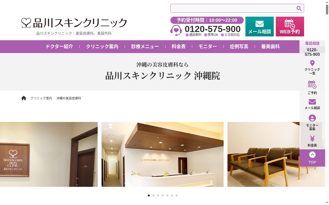 品川スキンクリニック沖縄院の公式サイトのスクリーンショット