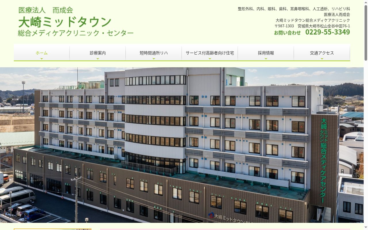 医療法人而成会　大崎ミッドタウン総合メディケアクリニックの公式サイトのスクリーンショット