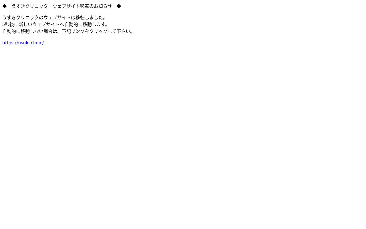 医療法人うすきクリニックの公式サイトのスクリーンショット