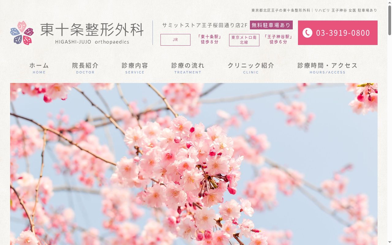 医療法人社団ＯＳＳＯ　ＦＯＲＴＥ　東十条整形外科の公式サイトのスクリーンショット