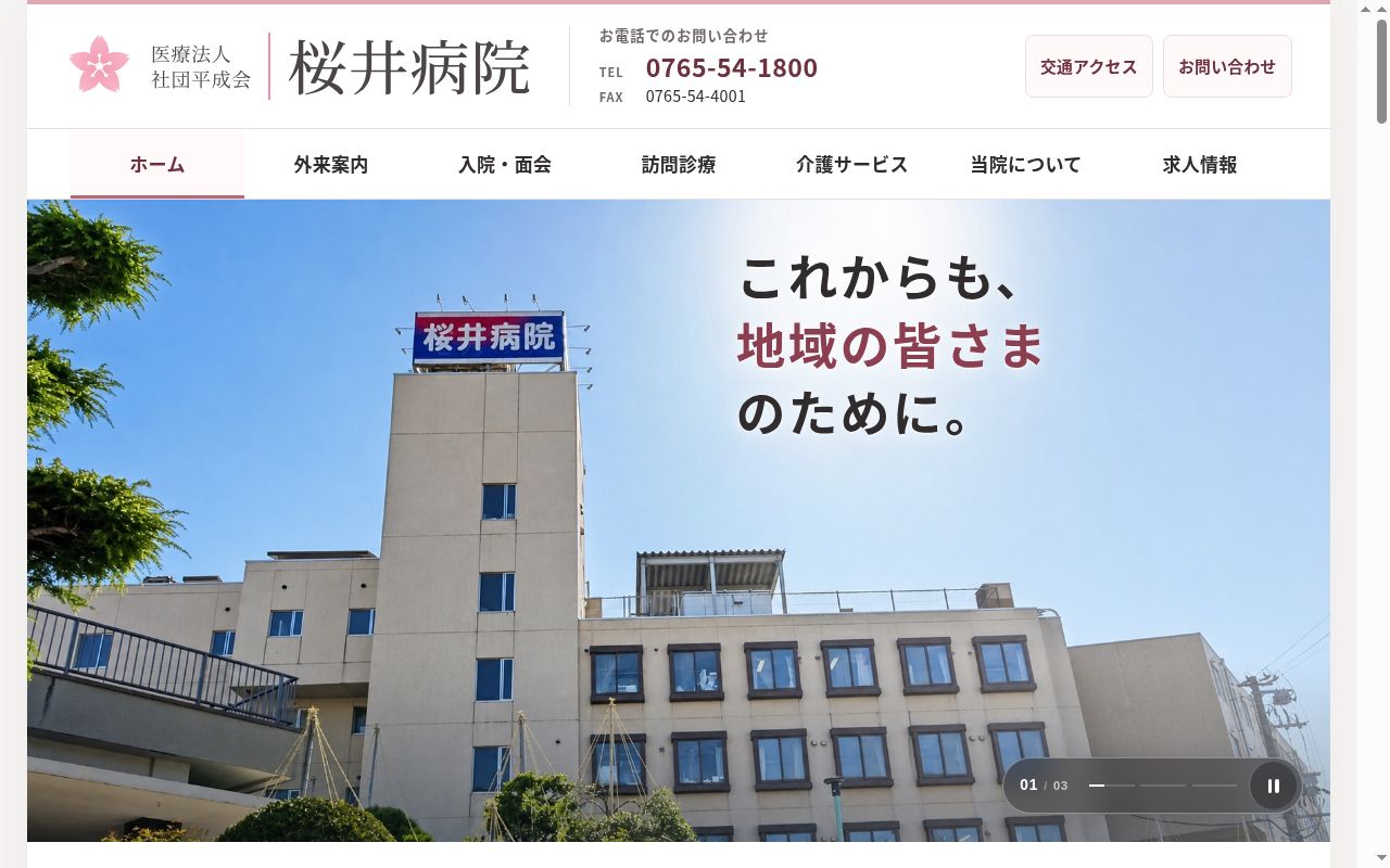 医療法人社団　平成会　桜井病院の公式サイトのスクリーンショット