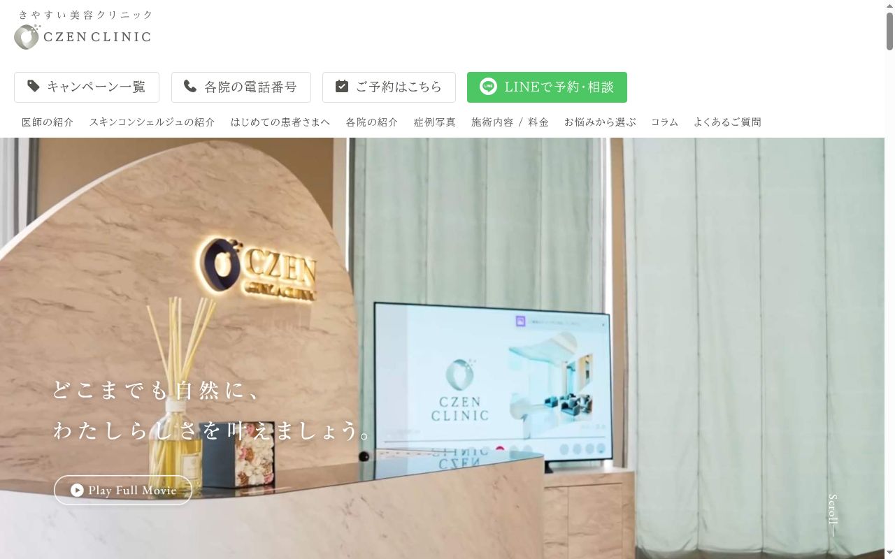 ＣＺＥＮ　ＧＩＮＺＡ　ＣＬＩＮＩＣの公式サイトのスクリーンショット