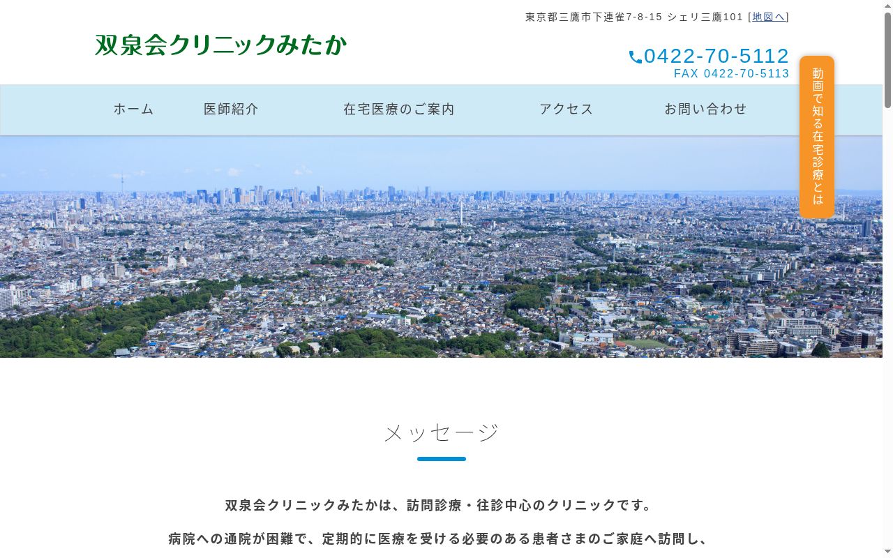 医療法人社団多摩双泉会 双泉会クリニックみたかの公式サイトのスクリーンショット