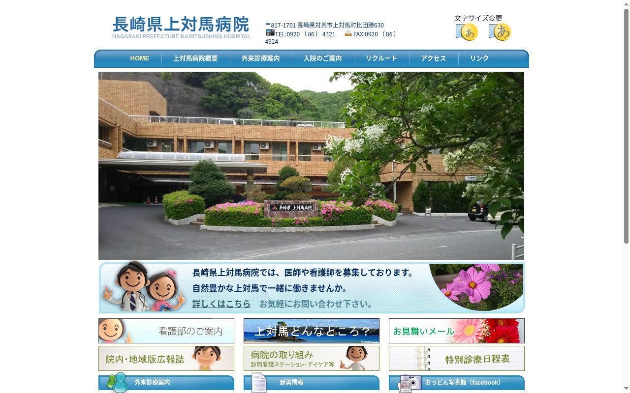 長崎県上対馬病院の公式サイトのスクリーンショット