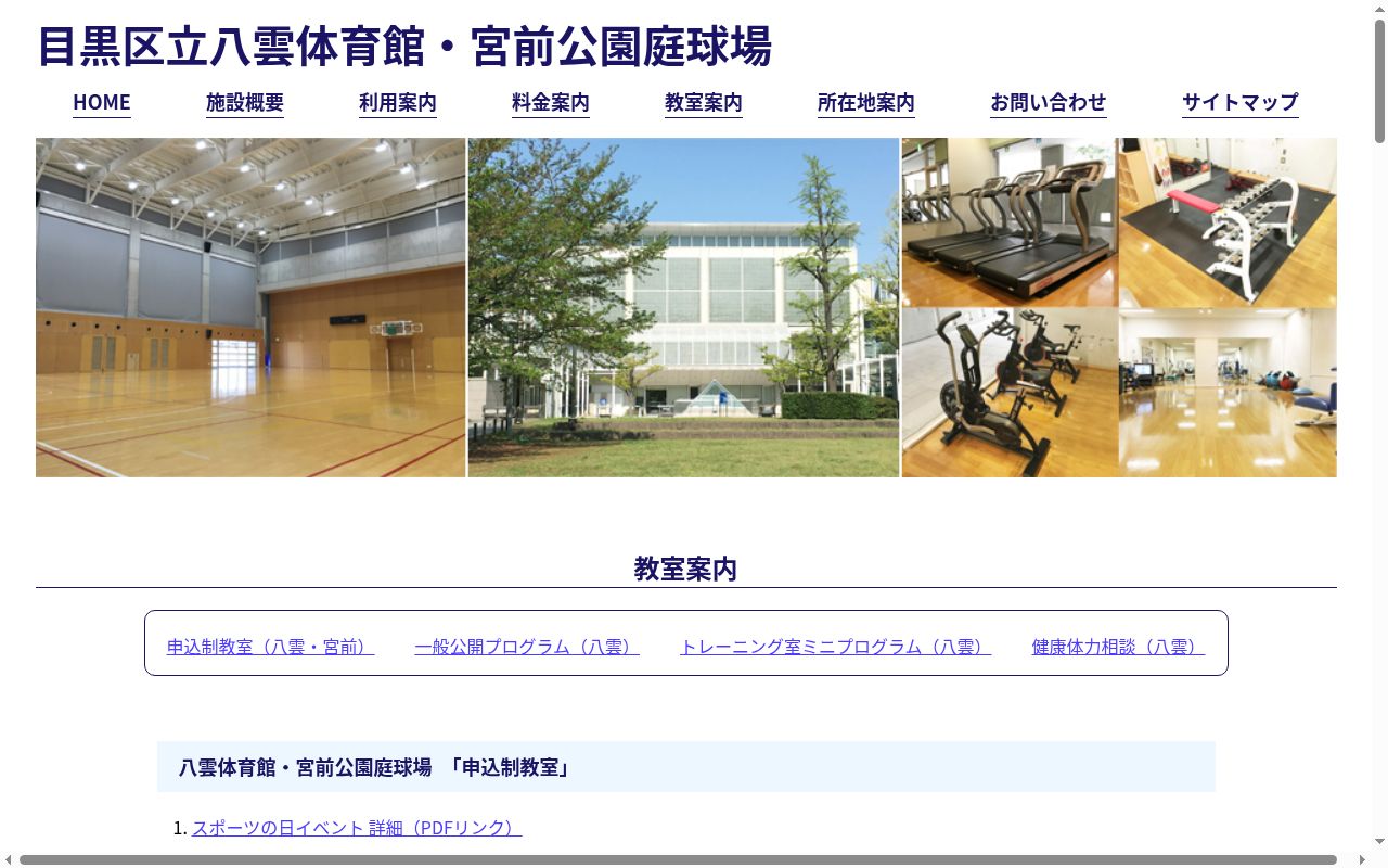 目黒区立八雲体育館健康体力相談室の公式サイトのスクリーンショット