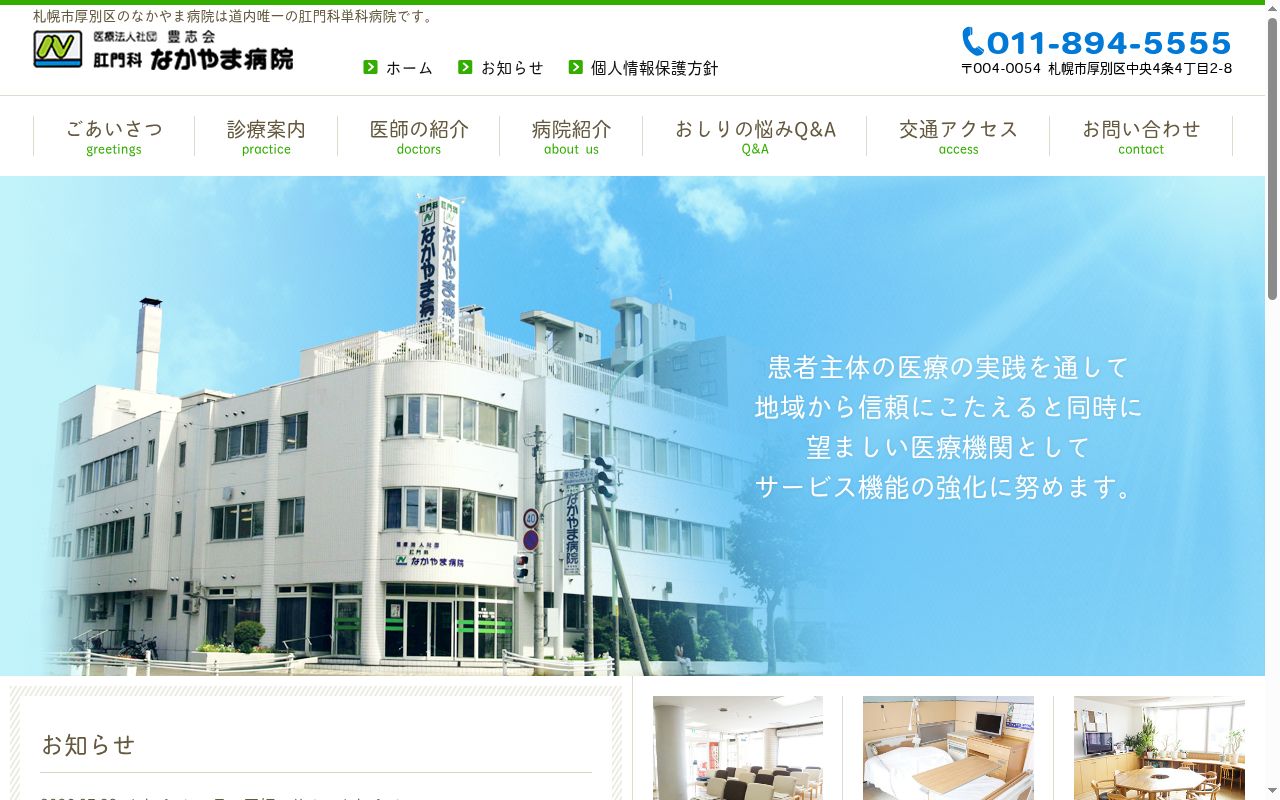 医療法人社団豊志会肛門科なかやま病院の公式サイトのスクリーンショット