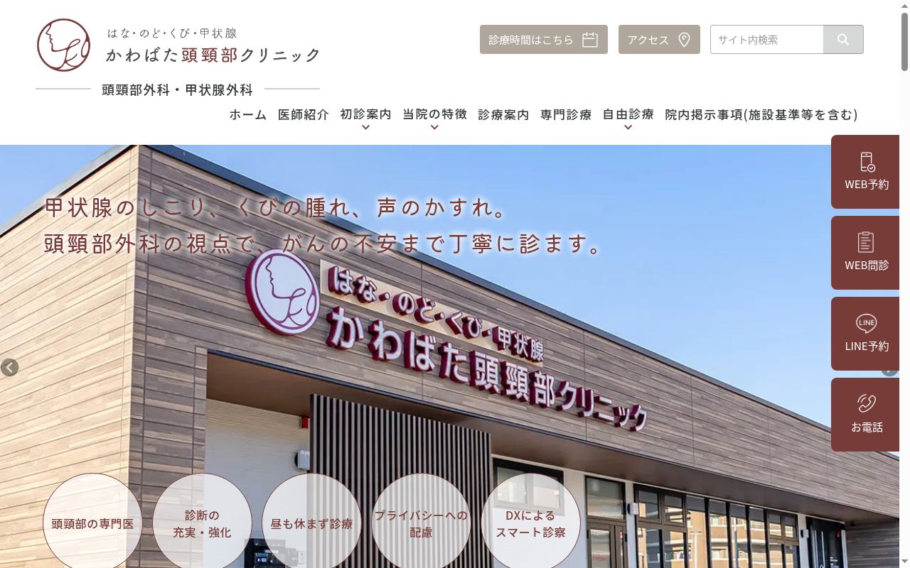かわばた頭頸部クリニックの公式サイトのスクリーンショット