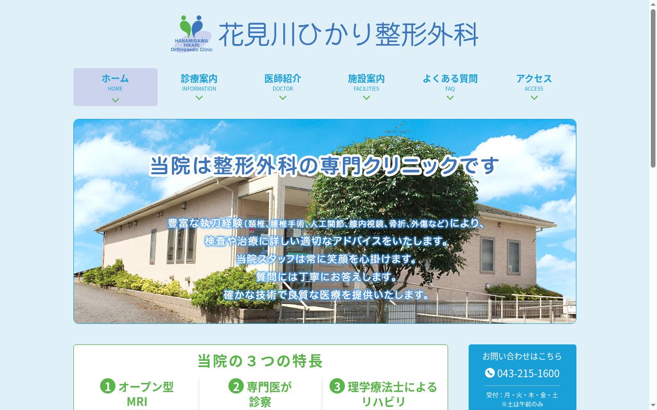 医療法人社団彩心会　花見川ひかり整形外科の公式サイトのスクリーンショット