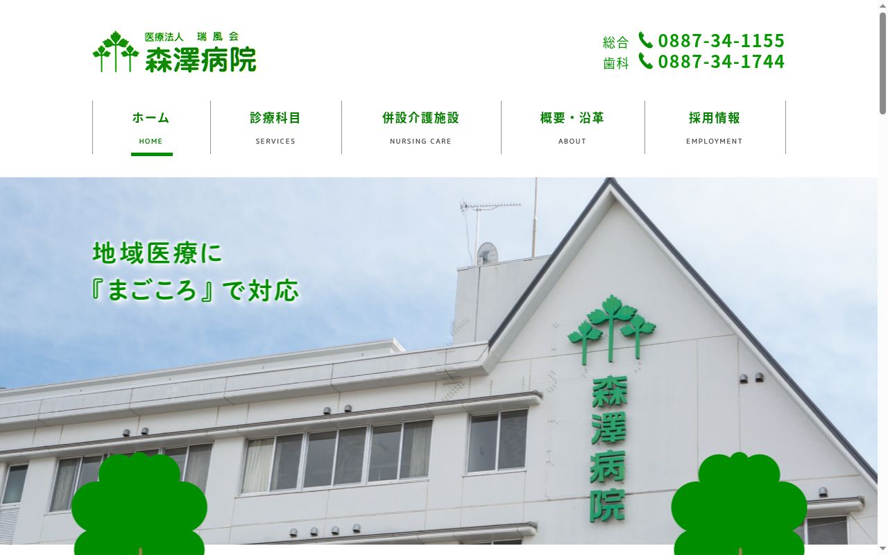森澤病院の公式サイトのスクリーンショット