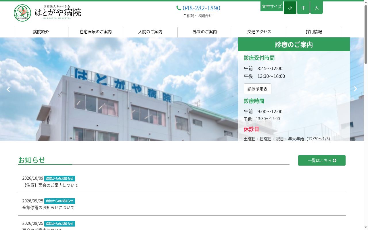医療法人あかつき会　はとがや病院の公式サイトのスクリーンショット