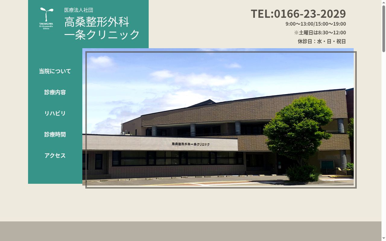 医療法人社団高桑整形外科一条クリニックの公式サイトのスクリーンショット