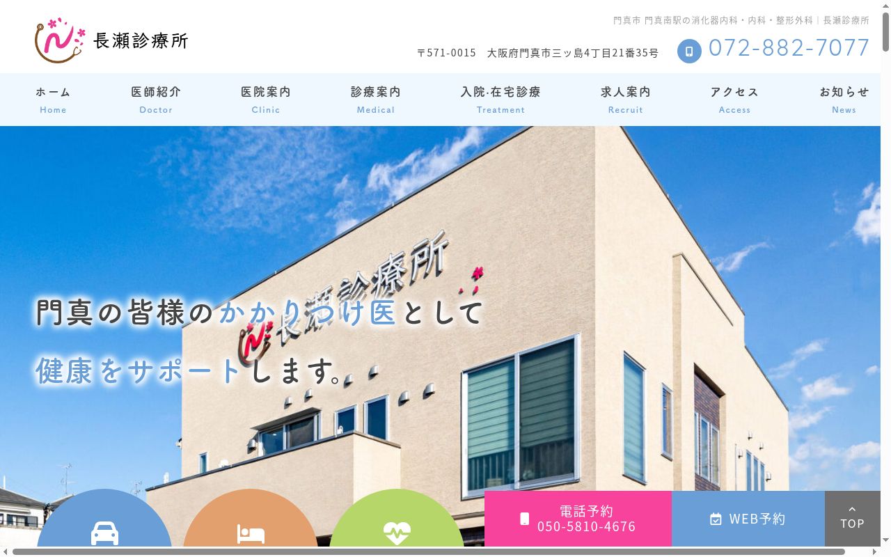 医療法人博仁会 長瀬診療所の公式サイトのスクリーンショット