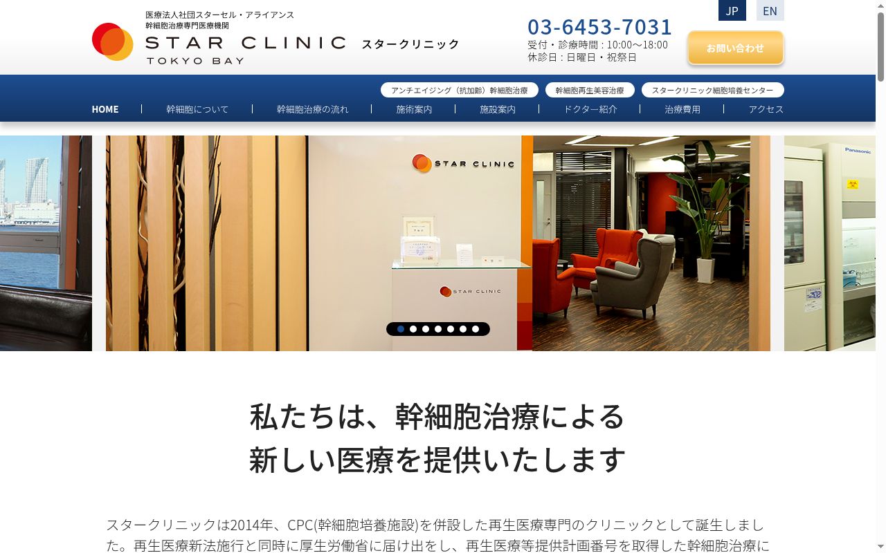 医療法人社団スターセルアライアンス　スタークリニックの公式サイトのスクリーンショット