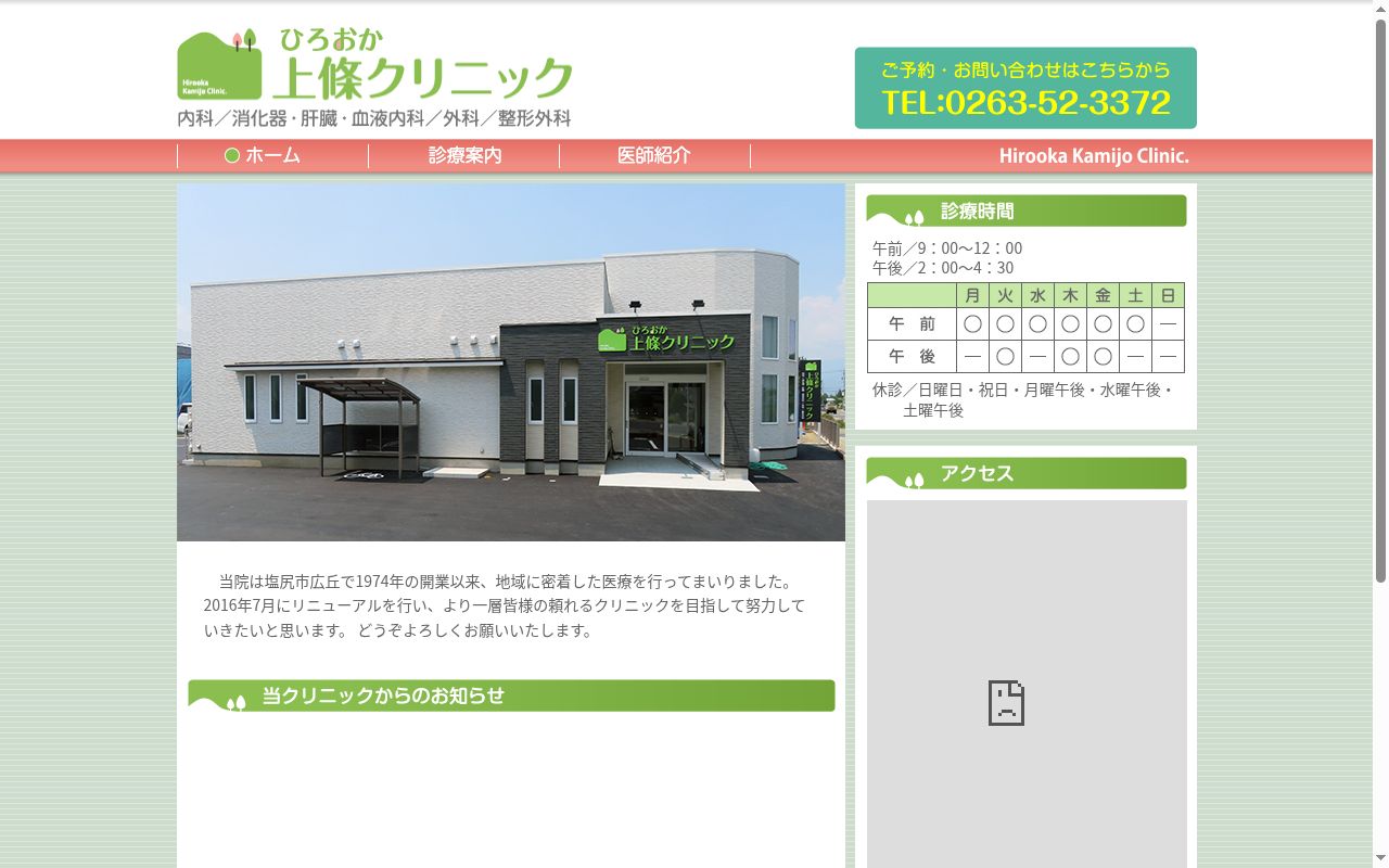 ひろおか上條クリニックの公式サイトのスクリーンショット