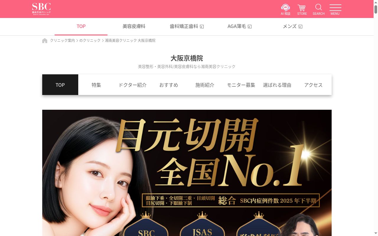 湘南美容クリニック大阪京橋院の公式サイトのスクリーンショット