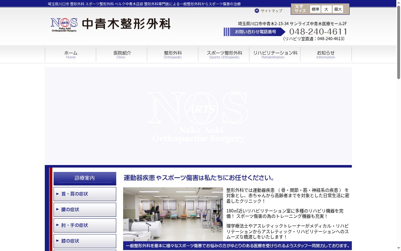 医療法人ＡＲＴＳ　中青木整形外科の公式サイトのスクリーンショット