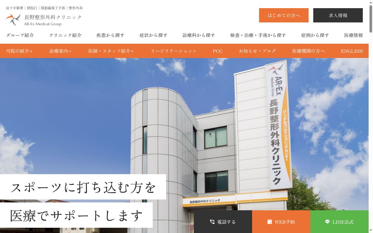 長野整形外科クリニックの公式サイトのスクリーンショット