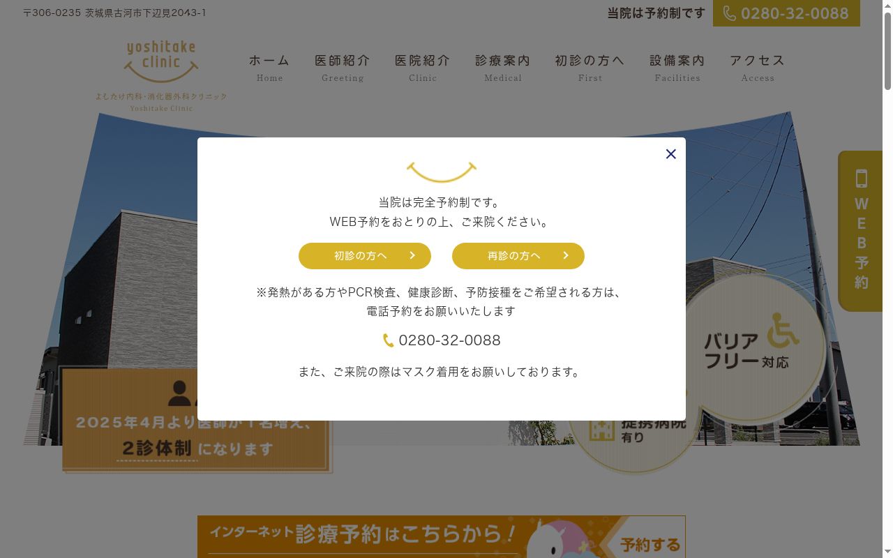 よしたけ内科・消化器外科クリニックの公式サイトのスクリーンショット