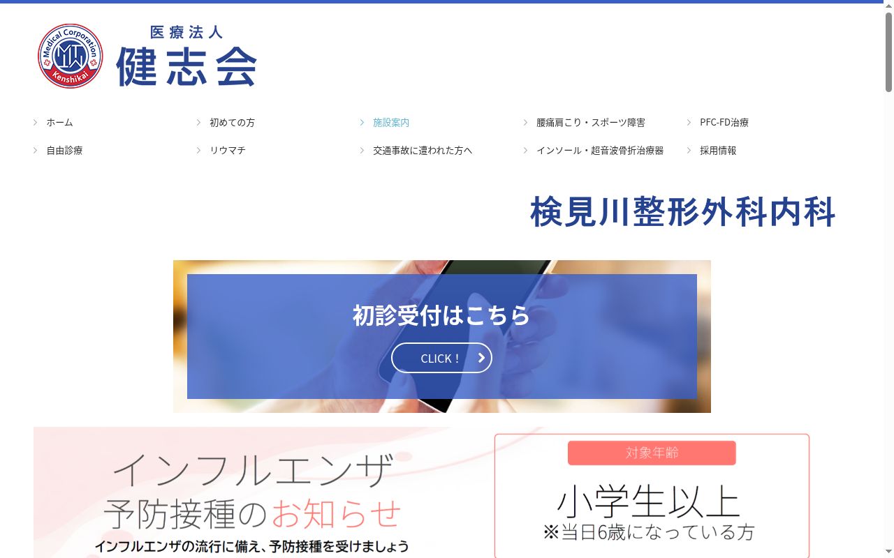 医療法人健志会　検見川整形外科内科の公式サイトのスクリーンショット