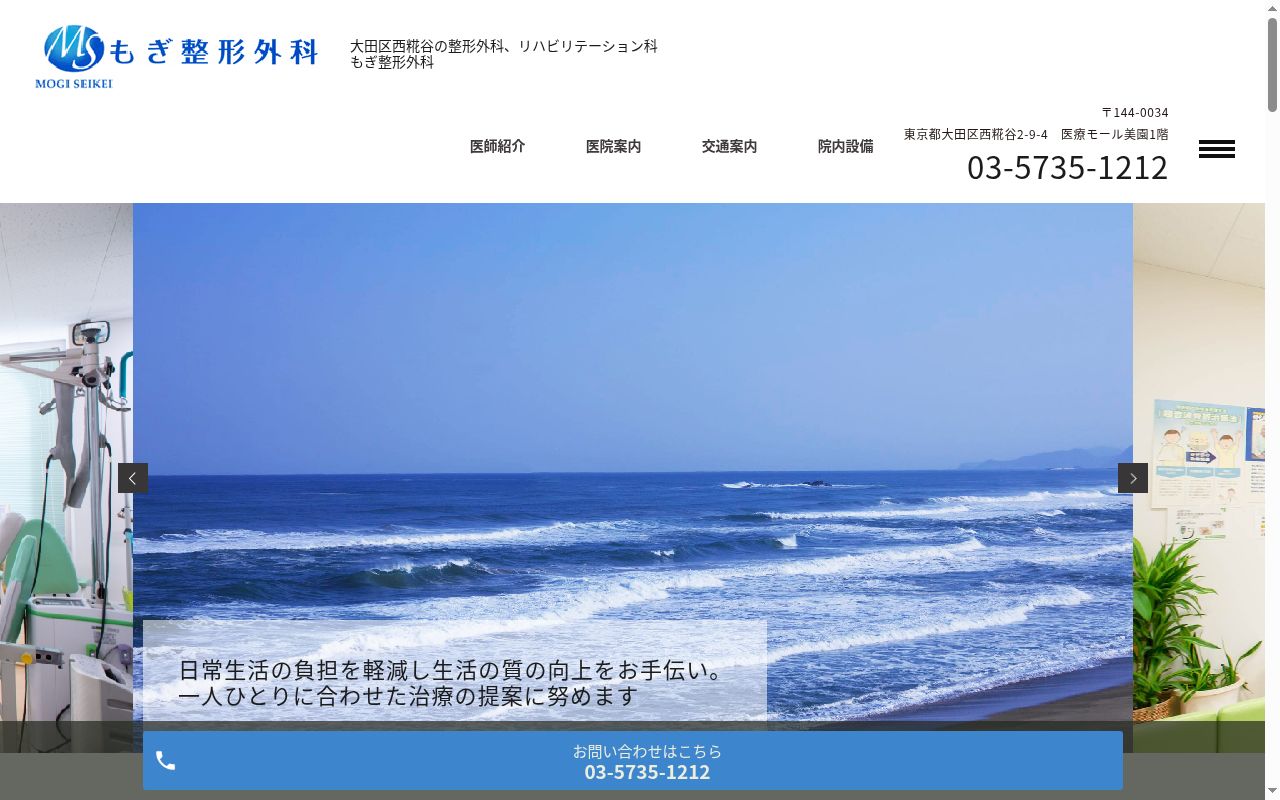 医療法人社団仁佑会もぎ整形外科の公式サイトのスクリーンショット