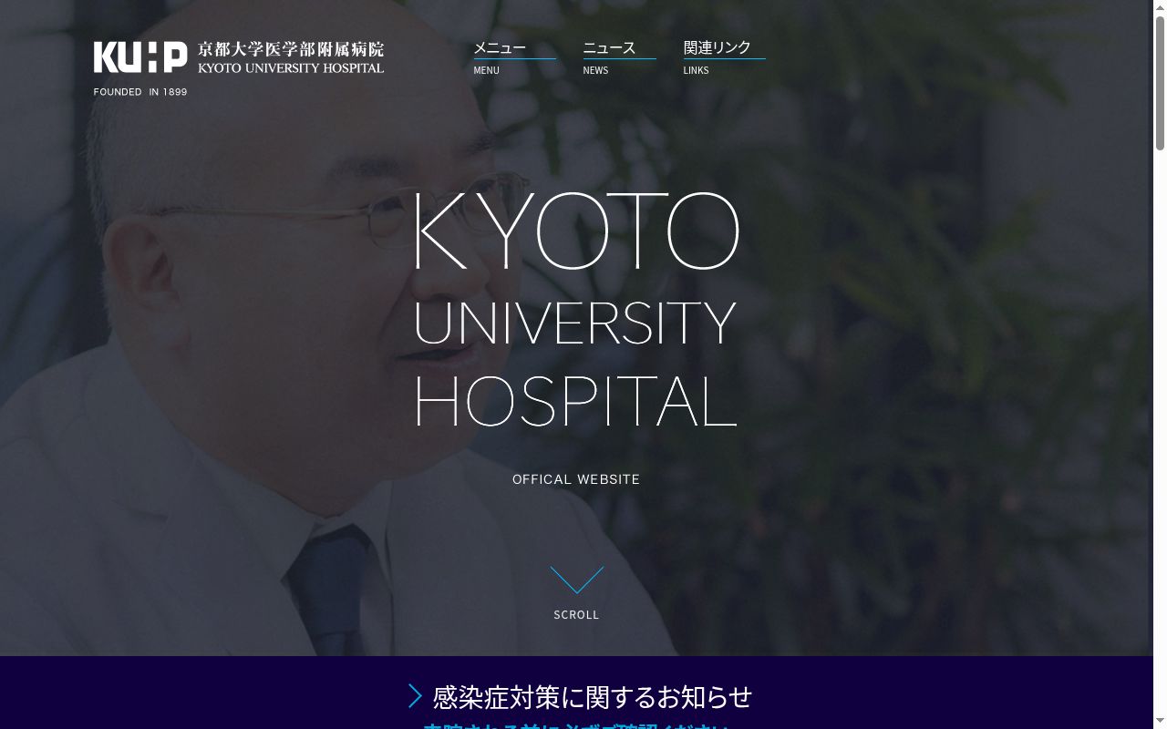 京都大学医学部附属病院の公式サイトのスクリーンショット