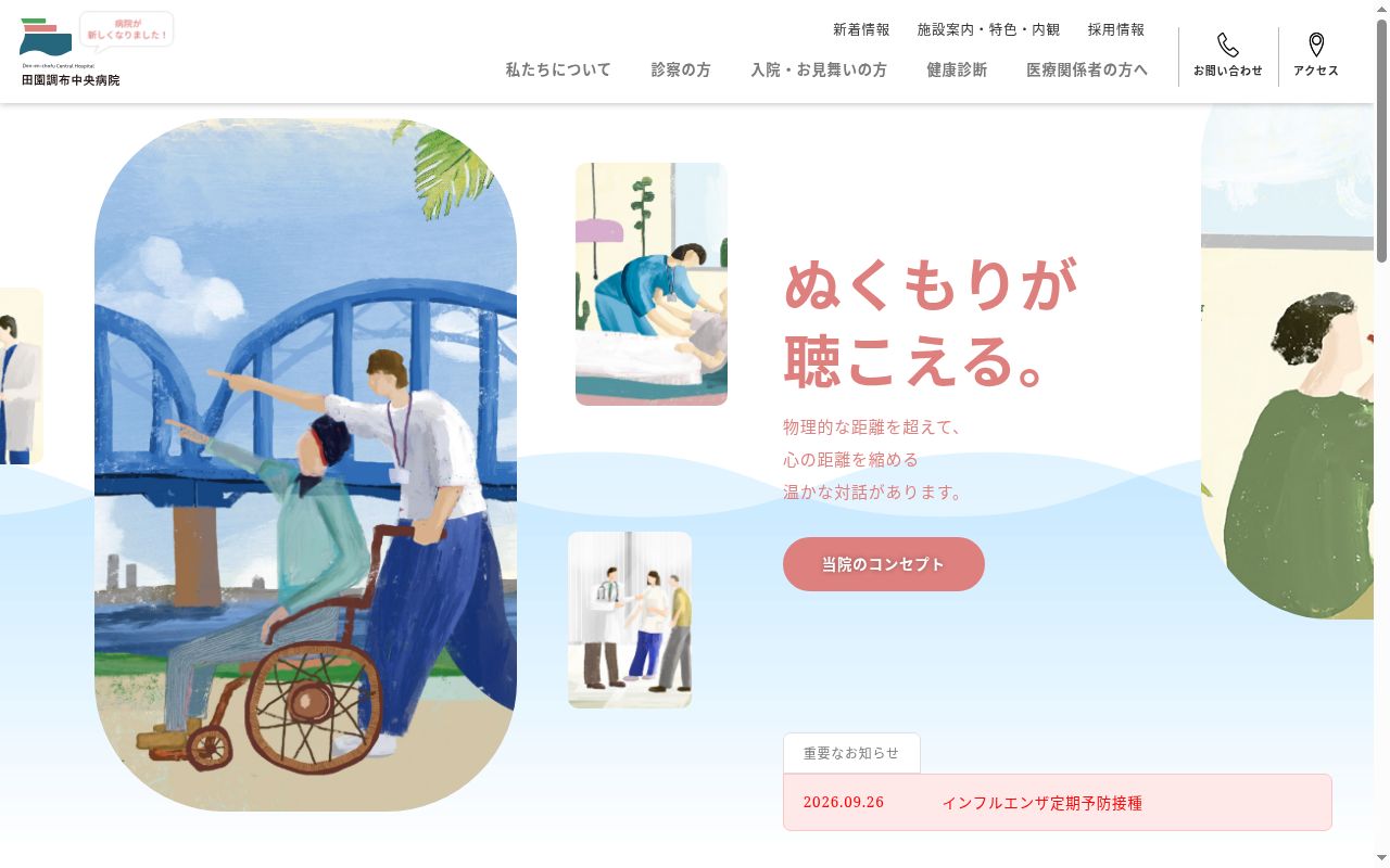 医療法人社団七仁会 田園調布中央病院の公式サイトのスクリーンショット